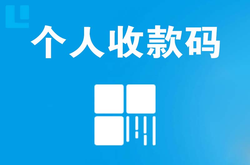 牡丹拉卡拉个人收款码