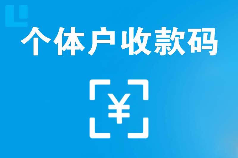 牡丹拉卡拉个体户收款码